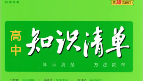 2023版《高中知识清单》语数英物化生政史地9科-高考科学备考手册