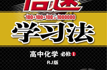 高中各科全册倍速学习法教材导学练
