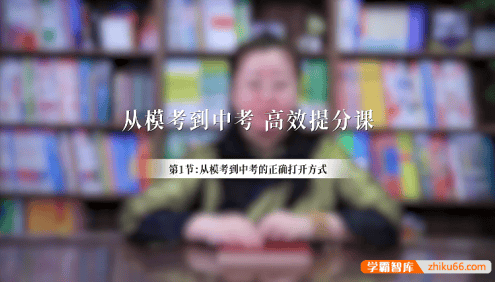 【2024】赵九妹-从模考到中考家长如何高效辅导(适合中考家长)