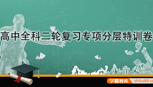 高中全科高考二轮复习专项分层特训卷