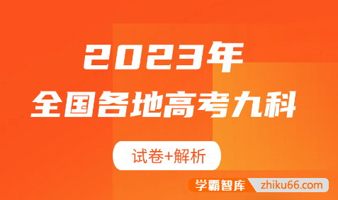 2023年全国各地高考九科试卷+解析