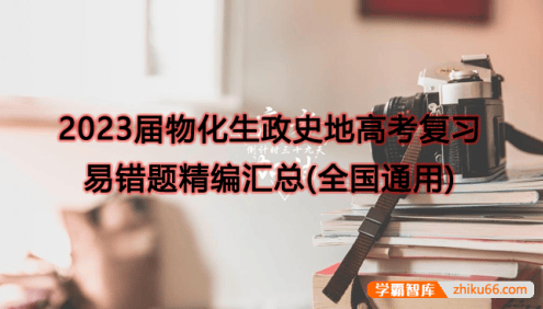 2023届物化生政史地高考复习易错题精编汇总(全国通用)
