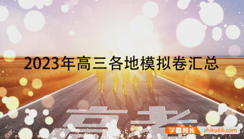 2023年全国各地高三高考模拟试卷汇总