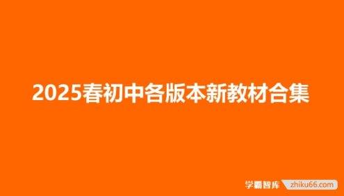 2025春初中各版本新教材电子课本合集