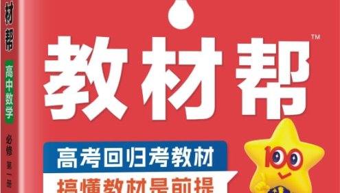【提分必刷】2025版《高中教材帮》多版本高清PDF文档