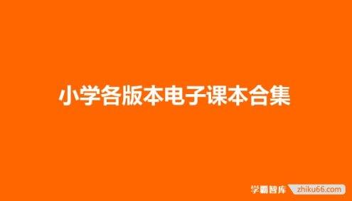 小学各版本电子课本合集