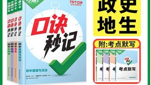 2025万唯中考《初中小四门口诀妙计+考点默写》