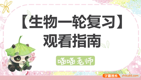 【一生儿生物】高考生物一轮复习系统课程