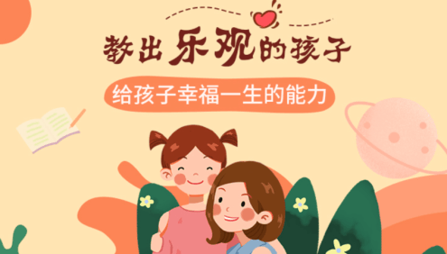 【芝麻学社】ahashool教出乐观的孩子-给孩子幸福一生的能力