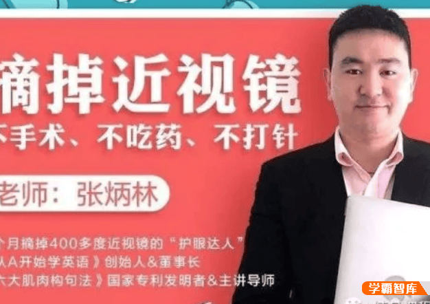 【芝麻学社】荔枝微课近视界的奇迹：不手术、不吃药,11堂课教你摘掉眼镜！