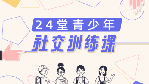 《24堂青少年社交训练课》音频课程,让孩子找到结交新朋友,维持友谊的好方法