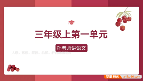 【孙老师讲语文】孙老师的翻书课,快速复习课本考点 (小学3年级语文)