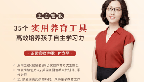 付立平老师-正面管教《35个实用养育工具,高效培养孩子自主学习力》