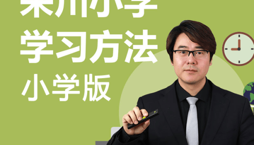 程来川《来川通用学习方法小学版》视频课程
