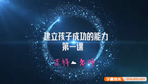 吉祥老师《这12个成功能力,让孩子的人生“开挂”》