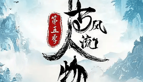 历史文化纪录片《千古风流人物》第五季全20集