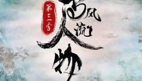 历史文化纪录片《千古风流人物》第三季全12集