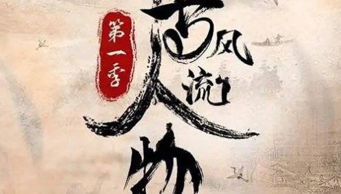 历史文化纪录片《千古风流人物》第一季全26集