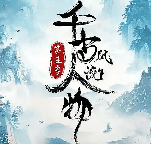 历史文化纪录片《千古风流人物》第五季全20集