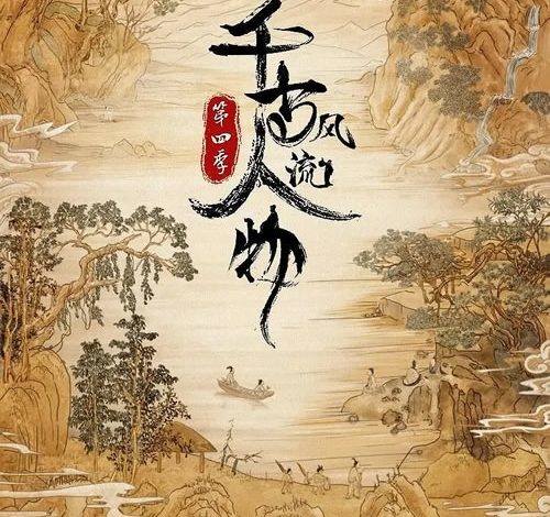 历史文化纪录片《千古风流人物》第四季全20集