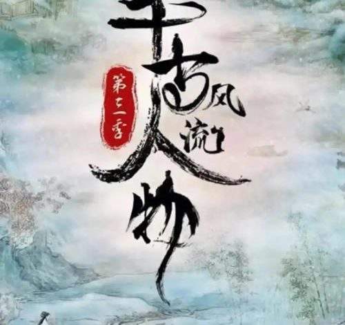 历史文化纪录片《千古风流人物》第三季全12集