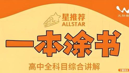 文脉教育《All Star 星推荐·一本涂书 (高中全科) 》高中全科目综合讲解