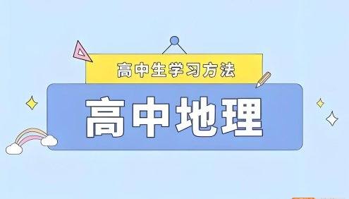 2025高中地理学习资料包 (知识点+教辅+试卷)