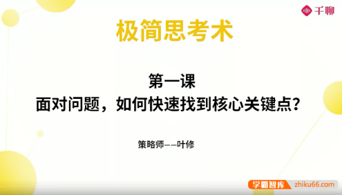 学习策略师叶修老师《叶修高效思考术》视频课程