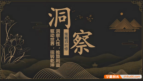 学习策略师叶修老师《洞察》视频课程,洞察人性,推算利益,驱动世界,扭转乾坤