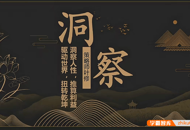 学习策略师叶修老师《洞察》视频课程,洞察人性,推算利益,驱动世界,扭转乾坤