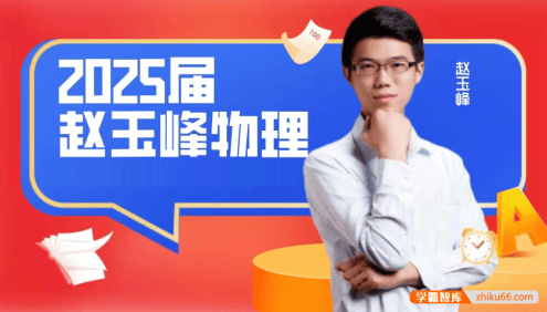 【赵玉峰物理】2025届高三物理 赵玉峰高考物理大数据精押课