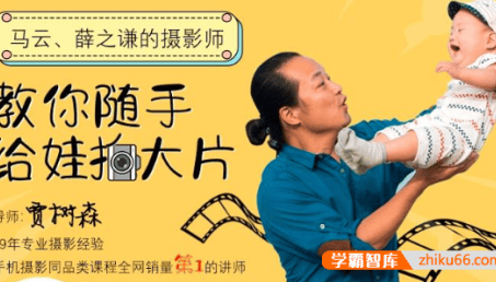 亲子课堂《树爸手机摄影》教你随手给娃拍大片