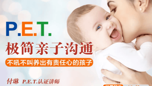 父母育儿核心技能《付琳·PET极简亲子沟通》