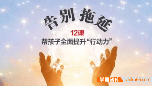 父母训练营《告别拖延症》帮孩子全面提升行动力
