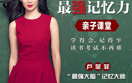 《卢菲菲·最强记忆力亲子课堂》告别死记硬背,帮孩子巧记学科常识