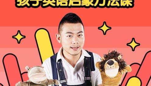 《家长必修：孩子英语启蒙方法课》掌握儿童语言学习的规律