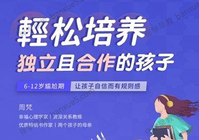儿童性格培养课程《18节亲子心理课：教你轻松培养独立且合作的孩子》全19集
