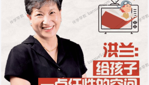 育儿音频课程《洪兰：陪伴孩子成长的108节必修课》全108集
