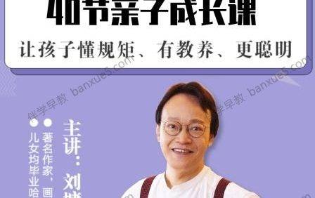 育儿音频课程《刘墉谈亲子教育的40堂课》全41集