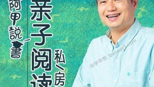 父母阅读教育课程《阿甲说书：亲子阅读私房课》全99集