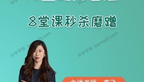 育儿音频课程《儿童时间管理：8堂课秒杀磨蹭》共8集