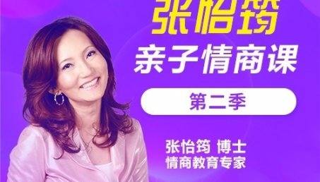 《张怡筠亲子情商课·第2季》家庭教育,从情商教育开始！