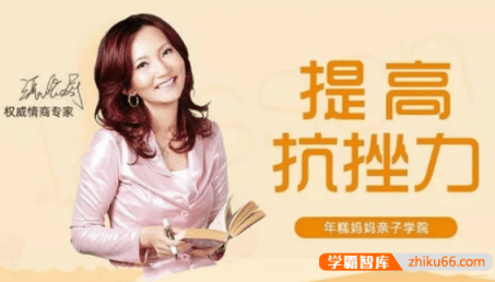 《张怡筠：如何培养抗挫力强的宝宝》孩子坚强更自信