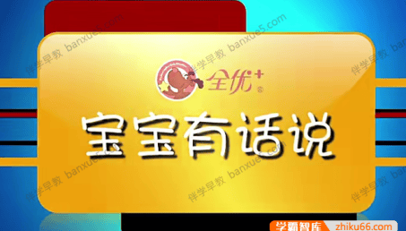 幼儿早教视频《宝宝有话说》系列节目共6集