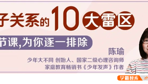 陈瑜：亲子关系的10大雷区
