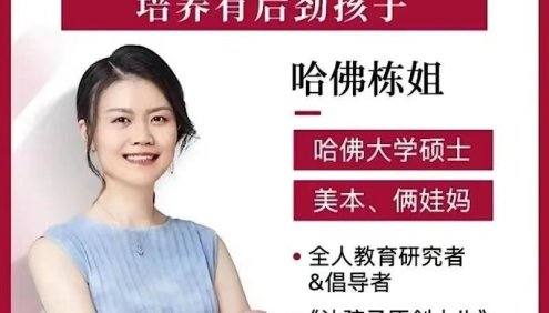 哈佛栋姐《牛娃养成法,培养有后劲的孩子》让孩子自主自律不怕困难