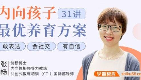 张畅《内向孩子最优养育方案》内向孩子养育秘籍:再内向的孩子也能高情商、会说话