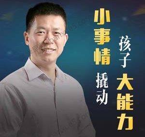 亲子育儿课程《清华赵昱鲲：小事情撬动孩子大能力》共40集