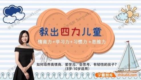 教出四力儿童:少儿情商训练+引爆学习力+好习惯的力量+思维能力训练系列(音频+PDF+素材)