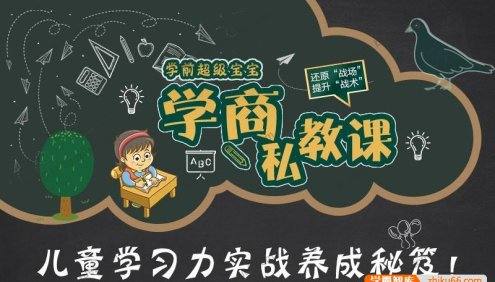 幼儿学习力训练课程《超级宝宝学商私教课》共18集MP3音频